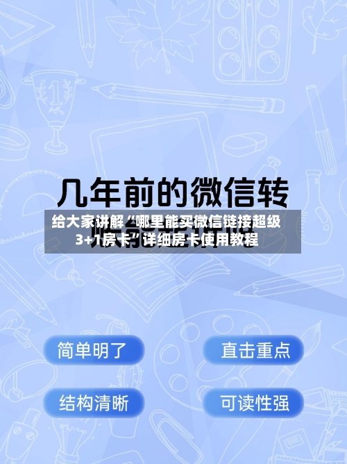 给大家讲解“哪里能买微信链接超级3+1房卡”详细房卡使用教程-第2张图片