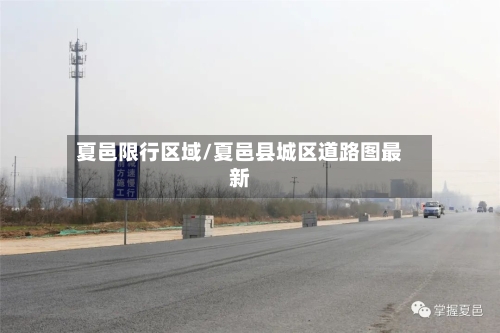 夏邑限行区域/夏邑县城区道路图最新-第2张图片