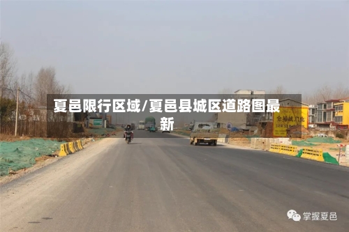 夏邑限行区域/夏邑县城区道路图最新-第3张图片