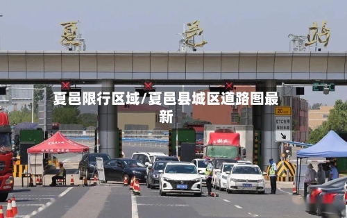 夏邑限行区域/夏邑县城区道路图最新