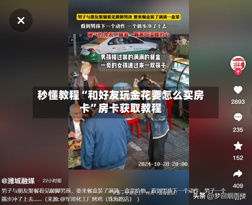秒懂教程“和好友玩金花要怎么买房卡	”房卡获取教程-第3张图片