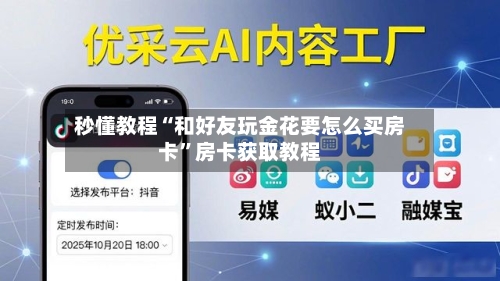秒懂教程“和好友玩金花要怎么买房卡”房卡获取教程