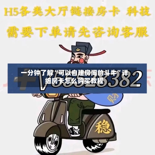 一分钟了解“可以自建房间的斗牛”详细房卡怎么购买教程