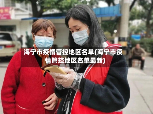 海宁市疫情管控地区名单(海宁市疫情管控地区名单最新)-第3张图片