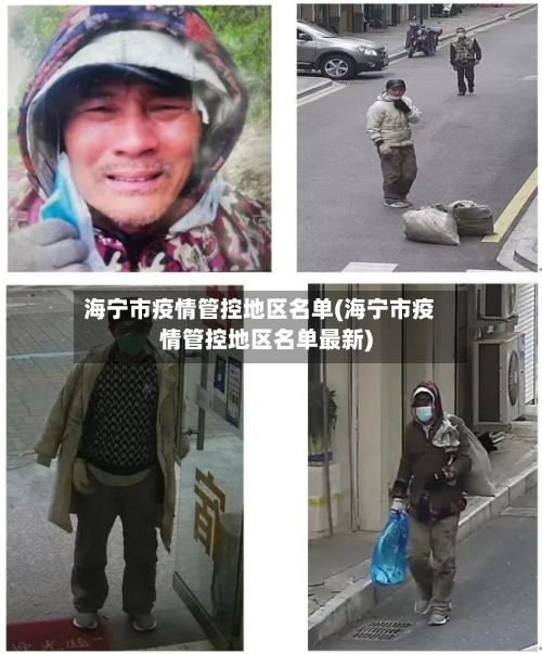 海宁市疫情管控地区名单(海宁市疫情管控地区名单最新)-第2张图片