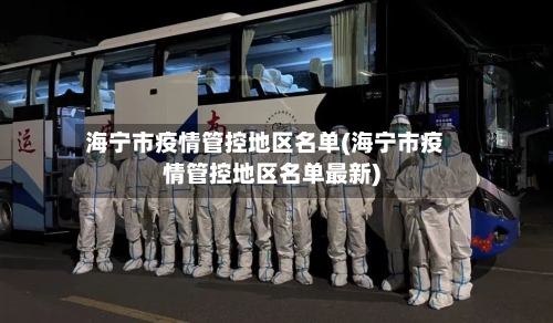海宁市疫情管控地区名单(海宁市疫情管控地区名单最新)