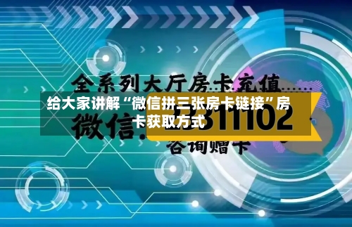 给大家讲解“微信拼三张房卡链接	”房卡获取方式-第3张图片
