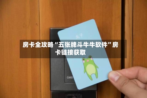 房卡全攻略“五张牌斗牛牛软件”房卡链接获取