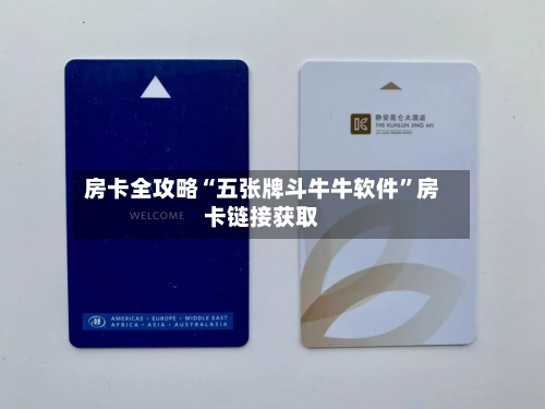 房卡全攻略“五张牌斗牛牛软件”房卡链接获取-第2张图片