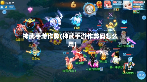 神武手游作弊(神武手游作弊码怎么用)-第3张图片
