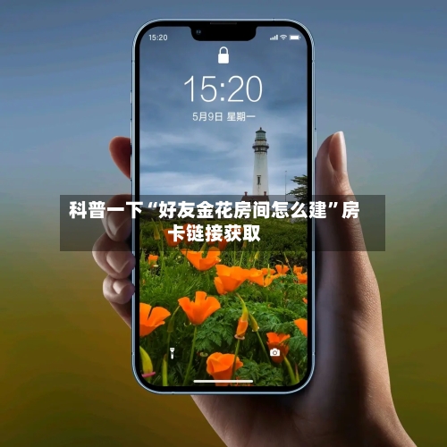 科普一下“好友金花房间怎么建”房卡链接获取