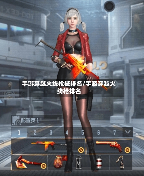 手游穿越火线枪械排名/手游穿越火线枪排名