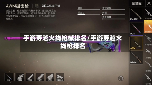 手游穿越火线枪械排名/手游穿越火线枪排名-第2张图片