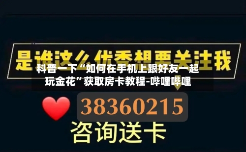 科普一下“如何在手机上跟好友一起玩金花”获取房卡教程-哔哩哔哩