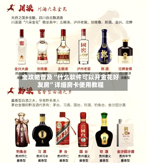 全攻略普及“什么软件可以开金花好友房”详细房卡使用教程