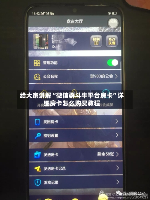 给大家讲解“微信群斗牛平台房卡	”详细房卡怎么购买教程-第2张图片