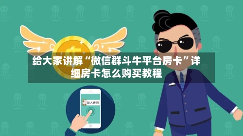 给大家讲解“微信群斗牛平台房卡”详细房卡怎么购买教程