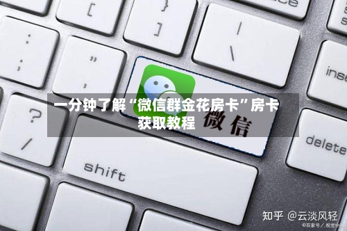 一分钟了解“微信群金花房卡	”房卡获取教程-第2张图片