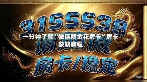 一分钟了解“微信群金花房卡”房卡获取教程
