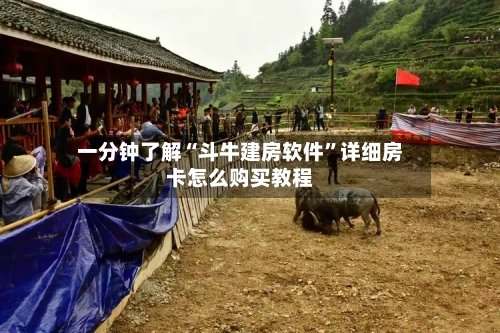 一分钟了解“斗牛建房软件”详细房卡怎么购买教程