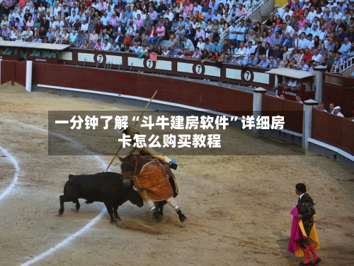 一分钟了解“斗牛建房软件	”详细房卡怎么购买教程-第2张图片
