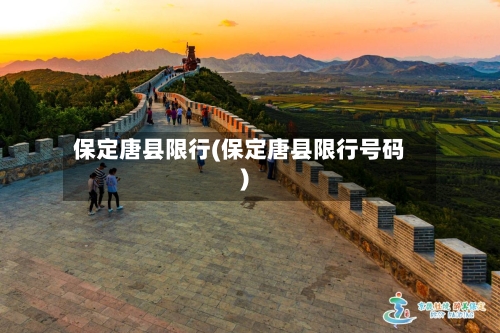 保定唐县限行(保定唐县限行号码)-第3张图片