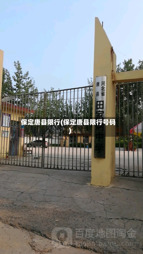 保定唐县限行(保定唐县限行号码)-第2张图片