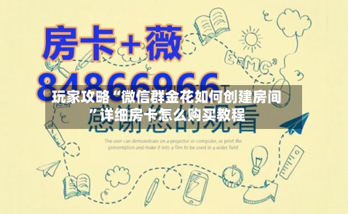 玩家攻略“微信群金花如何创建房间”详细房卡怎么购买教程