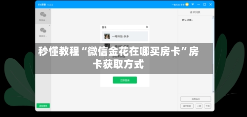 秒懂教程“微信金花在哪买房卡	”房卡获取方式-第3张图片