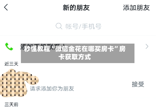 秒懂教程“微信金花在哪买房卡”房卡获取方式