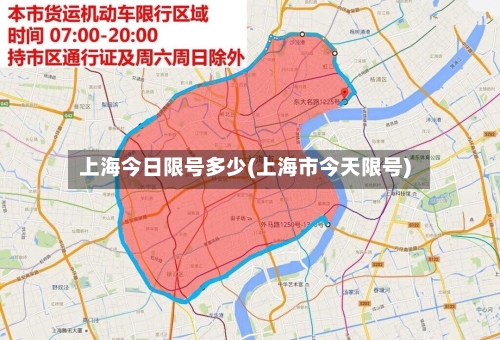 上海今日限号多少(上海市今天限号)