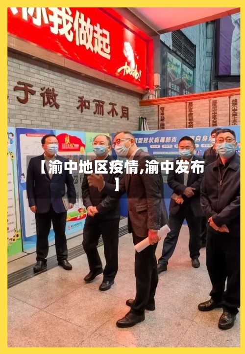 【渝中地区疫情,渝中发布】