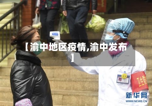 【渝中地区疫情,渝中发布】-第3张图片