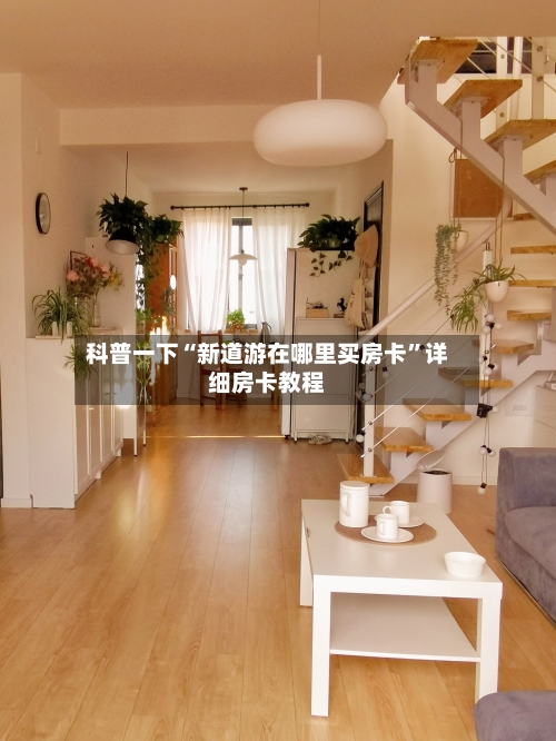 科普一下“新道游在哪里买房卡”详细房卡教程