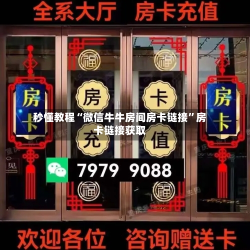 秒懂教程“微信牛牛房间房卡链接”房卡链接获取