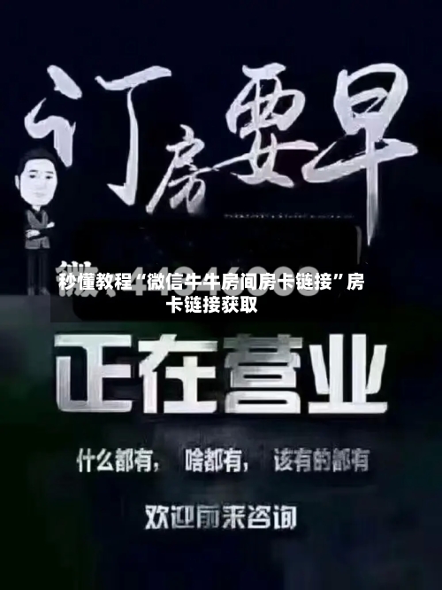 秒懂教程“微信牛牛房间房卡链接	”房卡链接获取-第3张图片