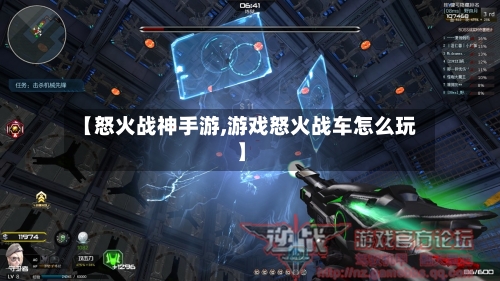 【怒火战神手游,游戏怒火战车怎么玩】