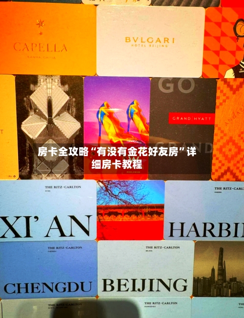 房卡全攻略“有没有金花好友房”详细房卡教程-第2张图片