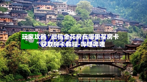 玩家攻略“微信金花房在哪里买房卡”获取房卡教程-哔哩哔哩-第2张图片