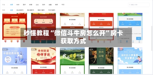 秒懂教程“微信斗牛房怎么开”房卡获取方式
