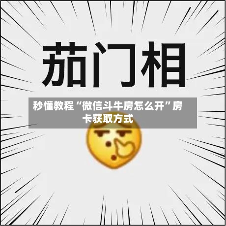 秒懂教程“微信斗牛房怎么开”房卡获取方式-第2张图片