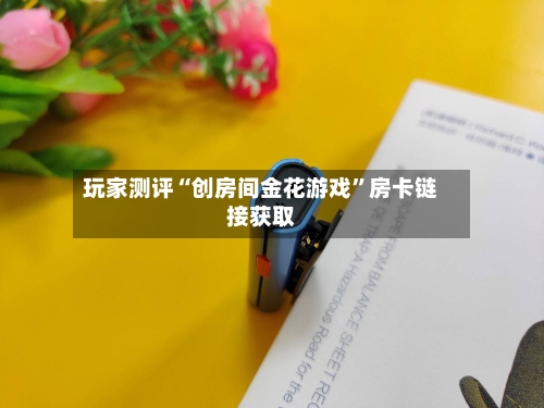 玩家测评“创房间金花游戏	”房卡链接获取-第2张图片