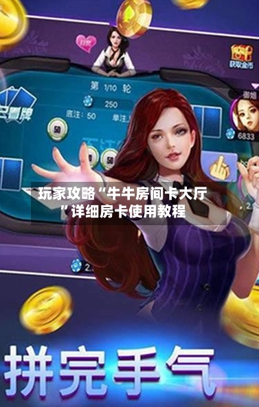 玩家攻略“牛牛房间卡大厅”详细房卡使用教程
