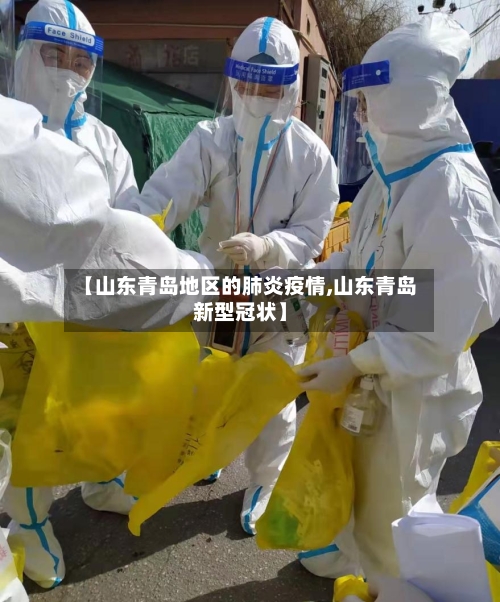 【山东青岛地区的肺炎疫情,山东青岛新型冠状】