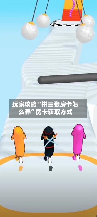 玩家攻略“拼三张房卡怎么弄”房卡获取方式-第2张图片