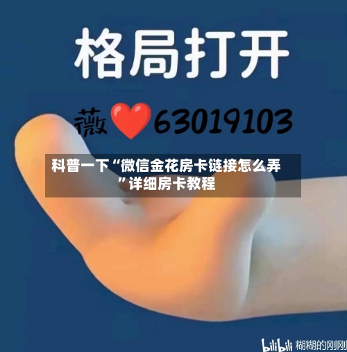 科普一下“微信金花房卡链接怎么弄”详细房卡教程-第2张图片