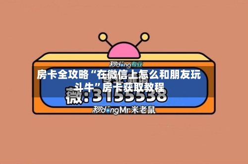 房卡全攻略“在微信上怎么和朋友玩斗牛”房卡获取教程