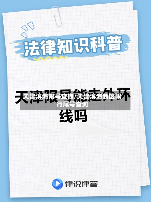 天津滨海限号查询/天津滨海新区限行尾号查询-第2张图片