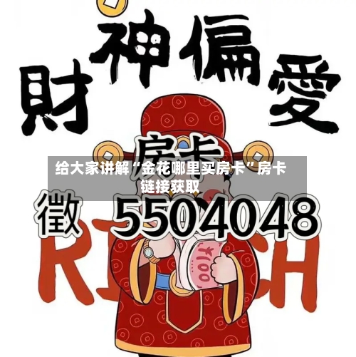 给大家讲解“金花哪里买房卡”房卡链接获取-第2张图片