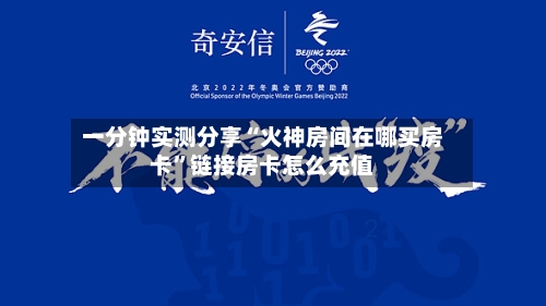 一分钟实测分享“火神房间在哪买房卡”链接房卡怎么充值-第2张图片